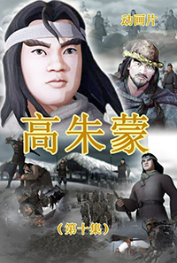 高朱蒙(10)
