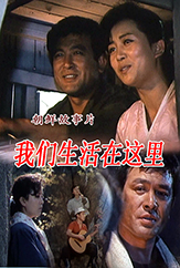 我们生活在这里