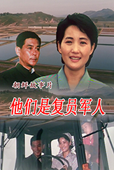 他们是复员军人