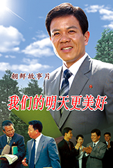 我们的明天更美好