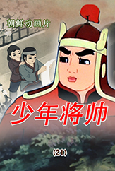 少年将帅(21)
