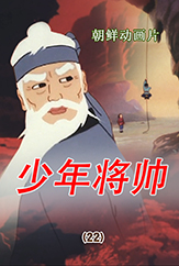 少年将帅(22)