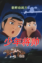 少年将帅(23)