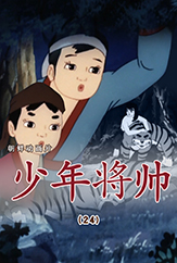 少年将帅(24)
