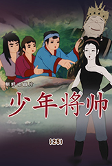 少年将帅(25)