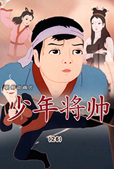 少年将帅(26)