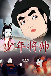 少年将帅(27)