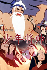 少年将帅(29)