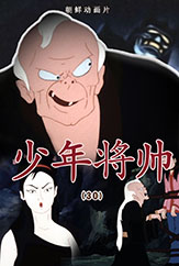 少年将帅(30)
