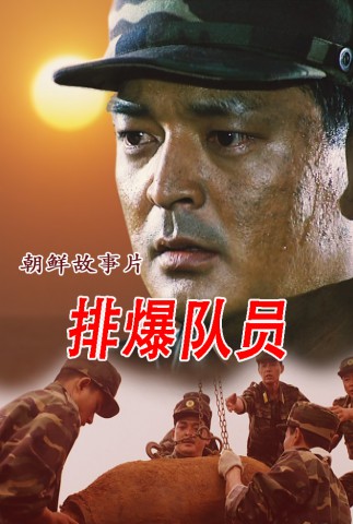 排爆队员