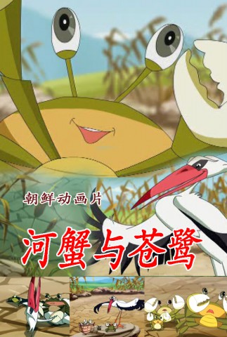 河蟹与苍鹭