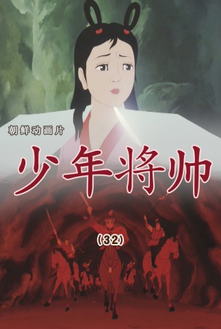 少年将帅(32)