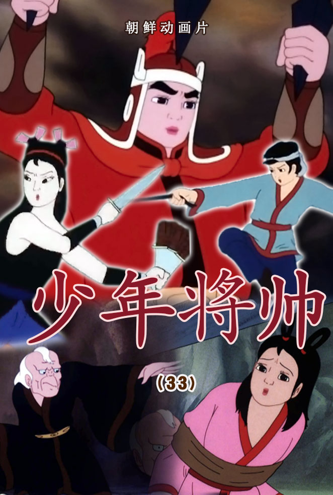 少年将帅(33)
