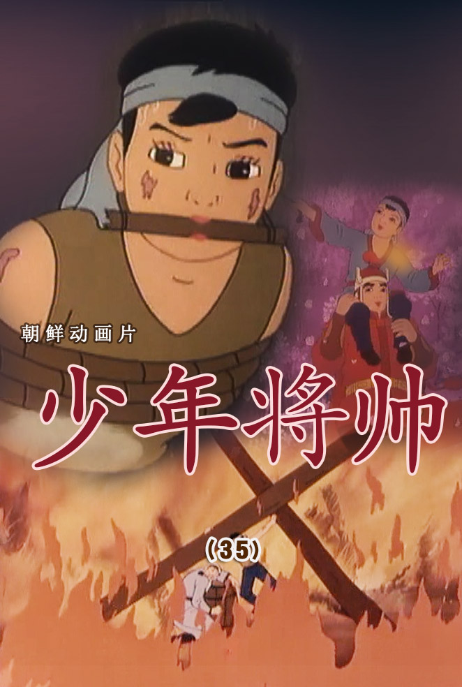 少年将帅(35)