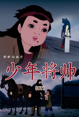 少年将帅(37)