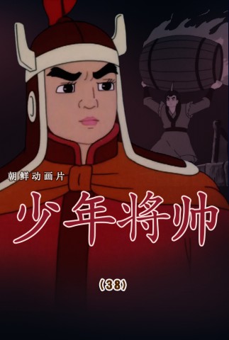 少年将帅(38)