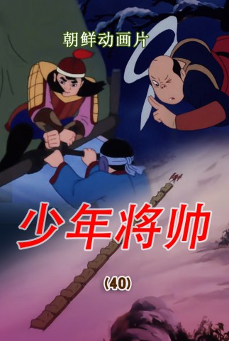 少年将帅(40)