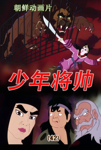 少年将帅(42)