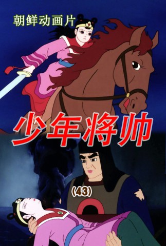 少年将帅(43)