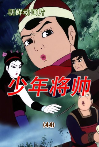 少年将帅(44)