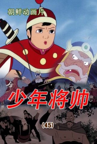 少年将帅(45)