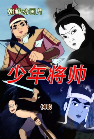 少年将帅(46)