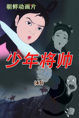 少年将帅(47)