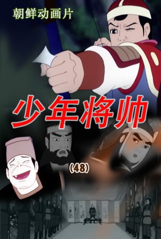 少年将帅(48)