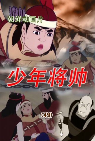 少年将帅(49)