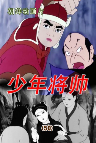 少年将帅(50)