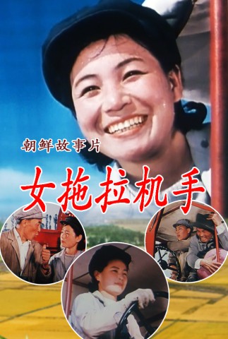 女拖拉机手
