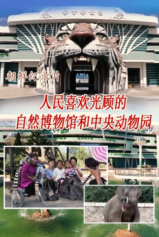 人民喜欢光顾的自然博物馆和中央动物园