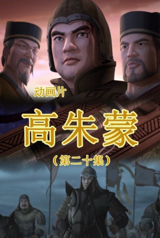高朱蒙(20)