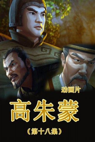 高朱蒙(18)