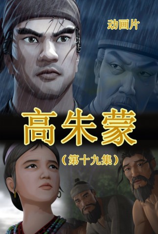 高朱蒙(19)