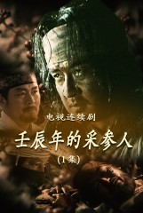 壬辰年的采参人