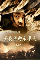 壬辰年的采参人(2)