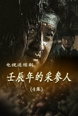 壬辰年的采参人(4)