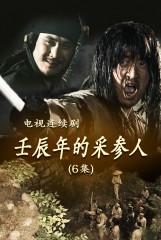 壬辰年的采参人(6)