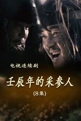 壬辰年的采参人(8)