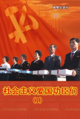 社会主义爱国功臣们