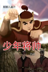 少年将帅(51)
