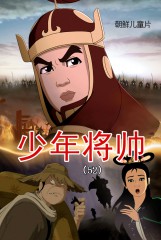 少年将帅(52)