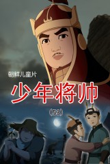 少年将帅(53)