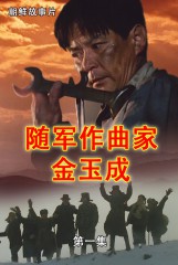 随军作曲家 金玉成