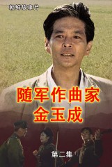 随军作曲家 金玉成(2)