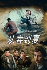 从春到夏