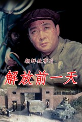 解放前一天