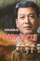 金谷的61年生矿工们