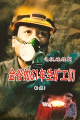 金谷的61年生矿工们(2)